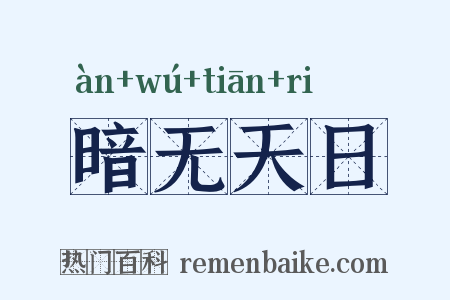 暗无天日是什么意思的图片